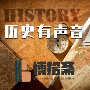 博拾斋|历史有声音