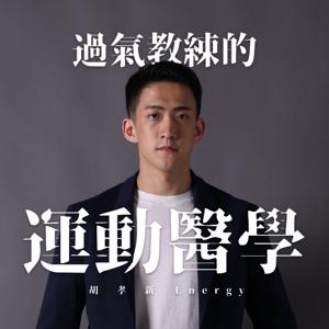 過氣教練的運動醫學