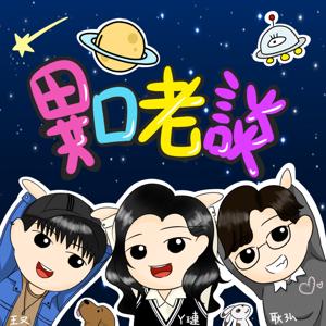 異口老談