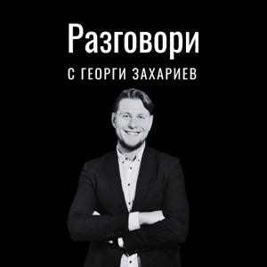 Разговори с Георги Захариев