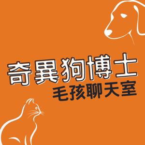 奇異狗博士-毛孩聊天室