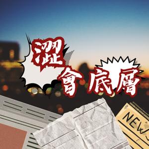 澀會底層