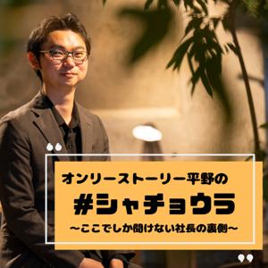 オンリーストーリー平野のシャチョウラ　~ここでしか聞けない社長の裏側~
