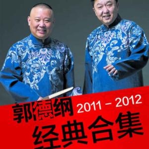 經典相聲合集