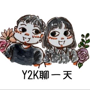 Y2K聊一天