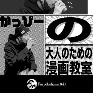 かっぴーの大人のための漫画教室