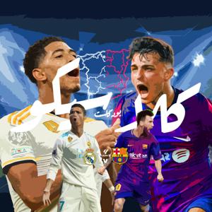 كلاسيكو