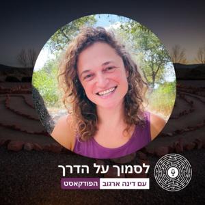 לסמוך על הדרך