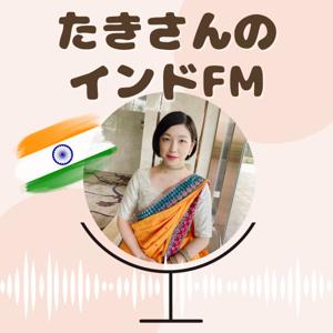 たきさんのインドFM