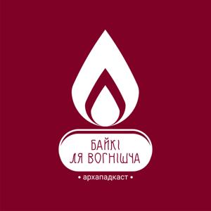 БАЙКІ ЛЯ ВОГНІШЧА