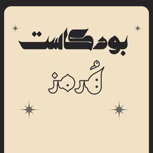 هُرمز