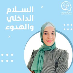 بودكاست " من قلبي لقلبك " سمية أبو دياب