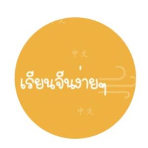 เรียนจีนง่ายๆ