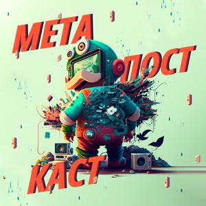 МетаПостКаст