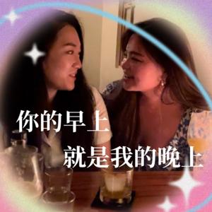 你的早上就是我的晚上