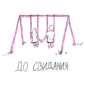 Подкаст «до свидания»
