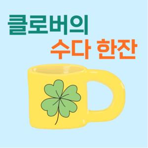 클로버의 수다 한잔