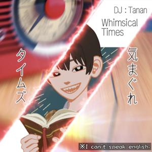 気まぐれタイムズ