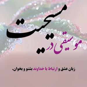 موسیقی در مسیحیت