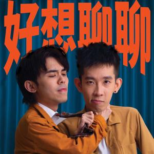 好想聊聊
