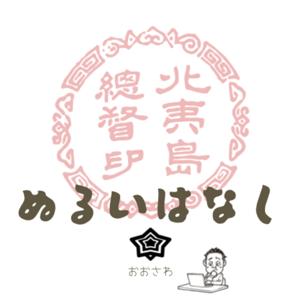 ぬるいはなし