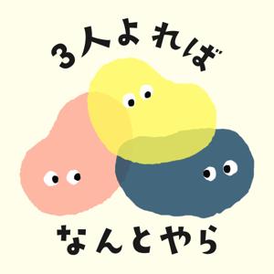 3人よればなんとやら