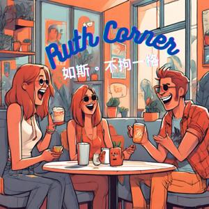 Ruth Corner 如斯不拘一格 隨便聊