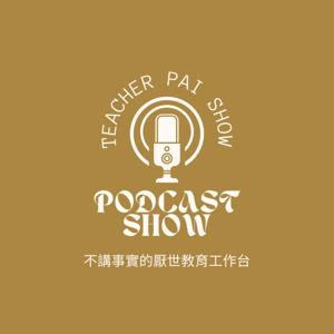 不講事實的厭世教育工作台