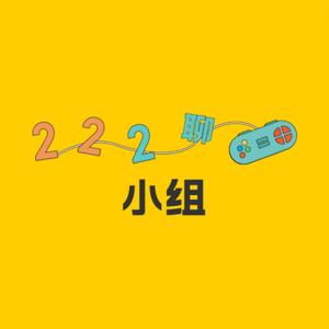 第二小组