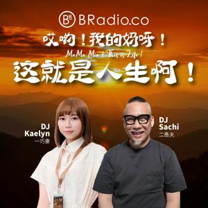 BRadio: 哎哟！我的妈呀！这就是人生啊！
