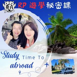 RP遊學秘密課 龍報乎你知