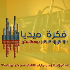 "فكرة ميديا بودكاسترز"