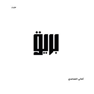 بريق