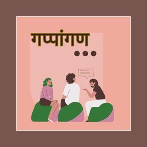गप्पांगण
