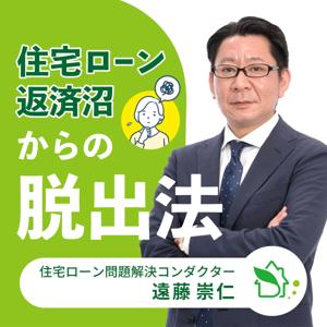 住宅ローン返済沼からの脱出法
