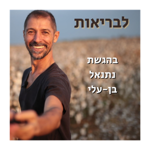 לבריאות