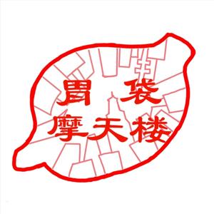胃袋摩天楼