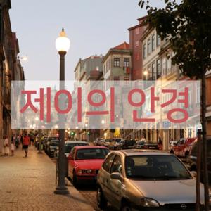 제이의 안경