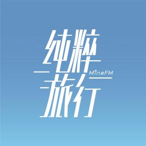 纯粹旅行