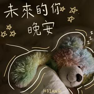 未來的你，晚安