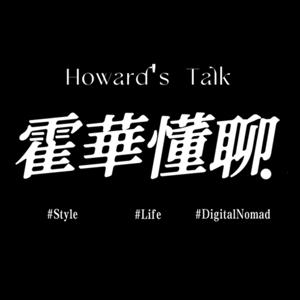 霍華懂聊