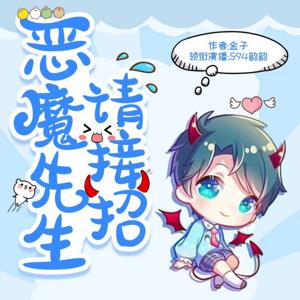 恶魔先生请接招丨校园青春幻想多播有声剧