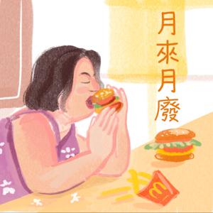 月來月廢