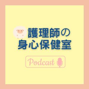 羊咩咩護理師的身心保健室
