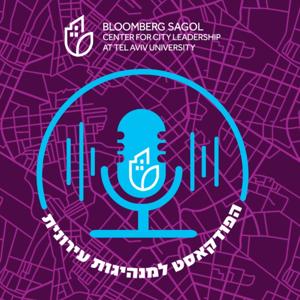 מנהיגות עירונית -הפודקאסט של מרכז בלומברג סגול באוניברסיטת תל אביב