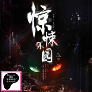 驚悚樂園丨遊戲異界腦洞恐怖克蘇魯無限流