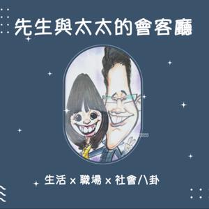 先生與太太的會客廳