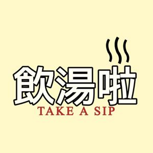 飲湯啦 Take A Sip