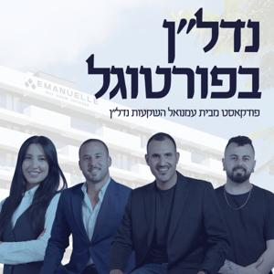 נדל"ן בפורטוגל - הפודקאסט של עמנואל השקעות