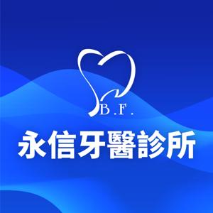 永信牙醫診所廣播室